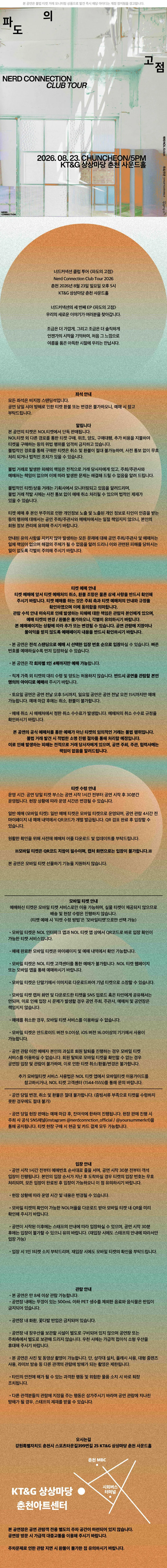 너드커넥션 클럽 투어: 파도의 고점 [춘천] 상세 안내 이미지 2