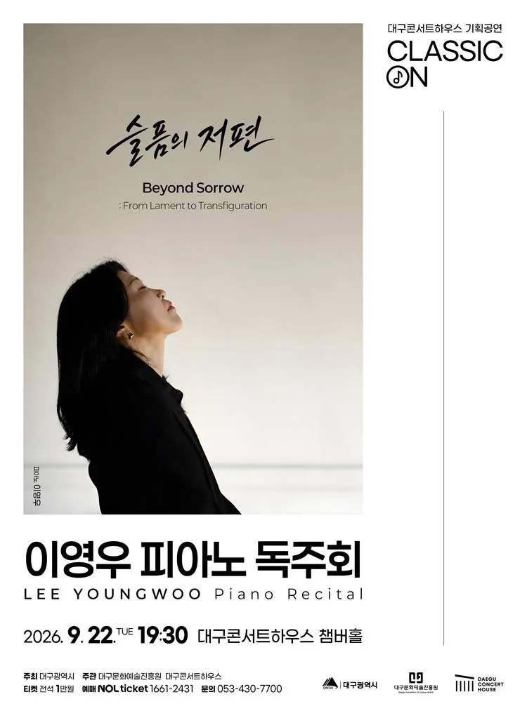 클래식 온, 이영우 피아노 독주회: Beyond Sorrow 슬픔의 저편 [대구] 상세 안내 이미지 1