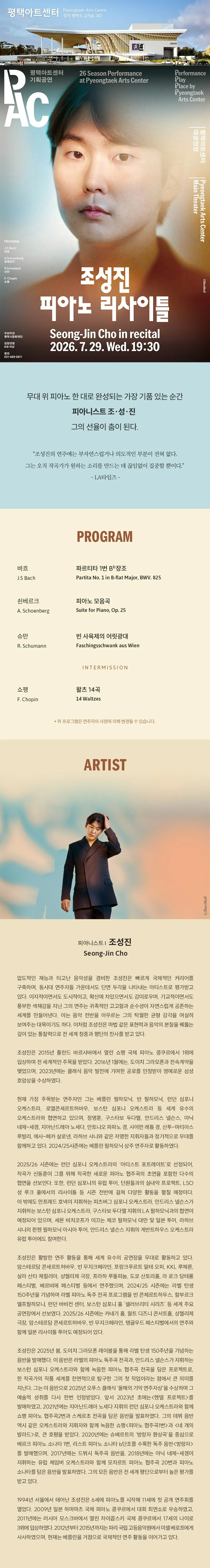 조성진 피아노 리사이틀 [평택] 상세 안내 이미지 1
