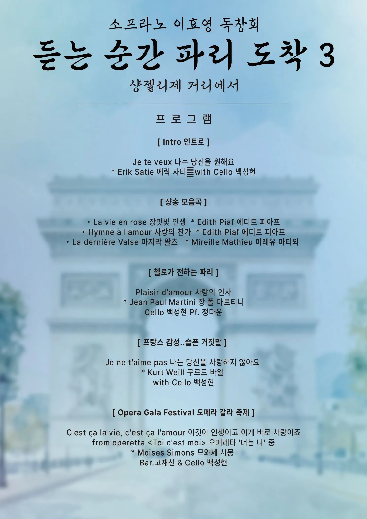 춘천 실내악 페스티벌, 소프라노 이효영 독창회: 듣는 순간 파리 도착 3 상세 안내 이미지 2