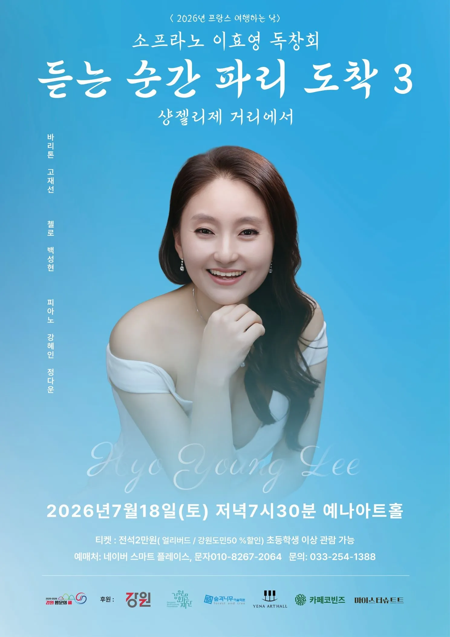 춘천 실내악 페스티벌, 소프라노 이효영 독창회: 듣는 순간 파리 도착 3 상세 안내 이미지 1