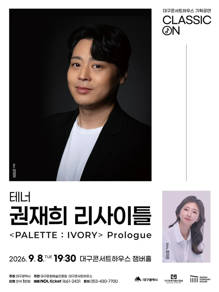 클래식 온: 테너 권재희 리사이틀 [대구] 상세 안내 이미지 1