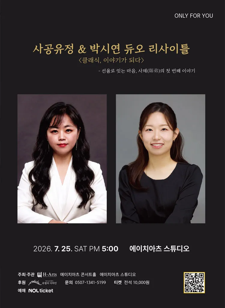 ONLY FOR YOU, 사공유정 & 박시연 듀오 리사이틀: 클래식, 이야기가 되다 상세 안내 이미지 1