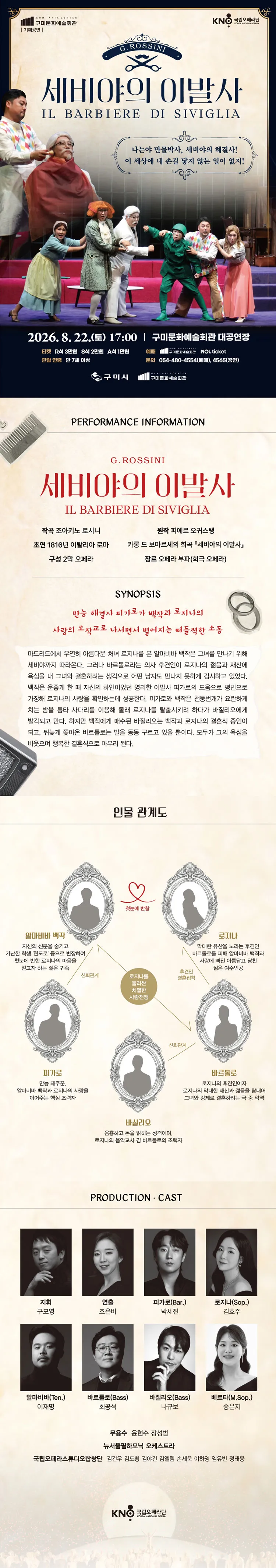 국립오페라단, 세비야의 이발사 [구미] 상세 안내 이미지 1