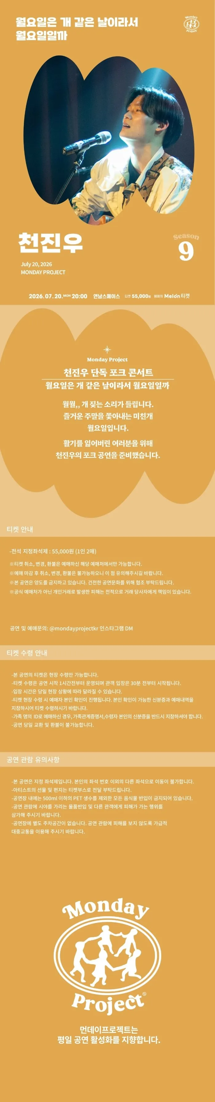 먼데이프로젝트 시즌9, 천진우 단독 포크 콘서트: 월요일은 개 같은 날이라서 월요일일까 상세 안내 이미지 1