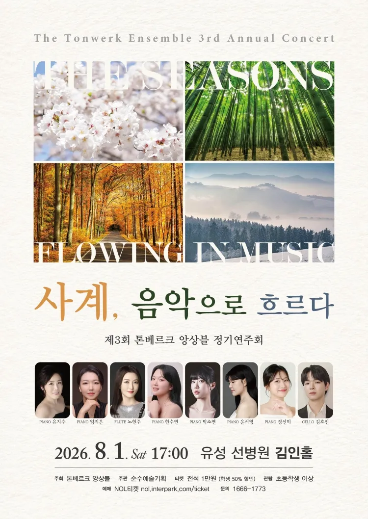 제3회 톤베르크 앙상블 정기연주회 [대전] 상세 안내 이미지 1