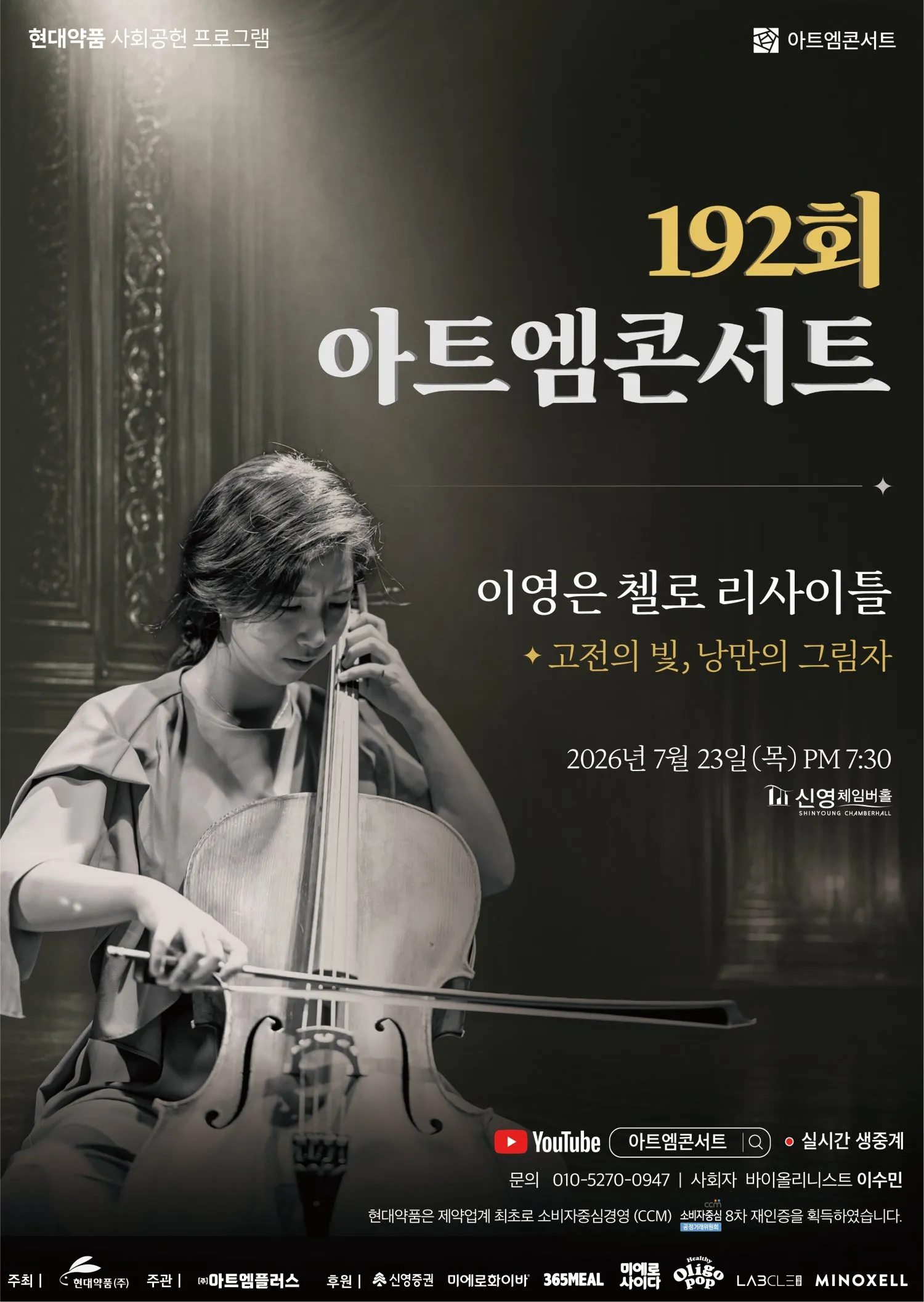 제192회 아트엠콘서트, 이영은 첼로 리사이틀: 고전의 빛, 낭만의 그림 상세 안내 이미지 1