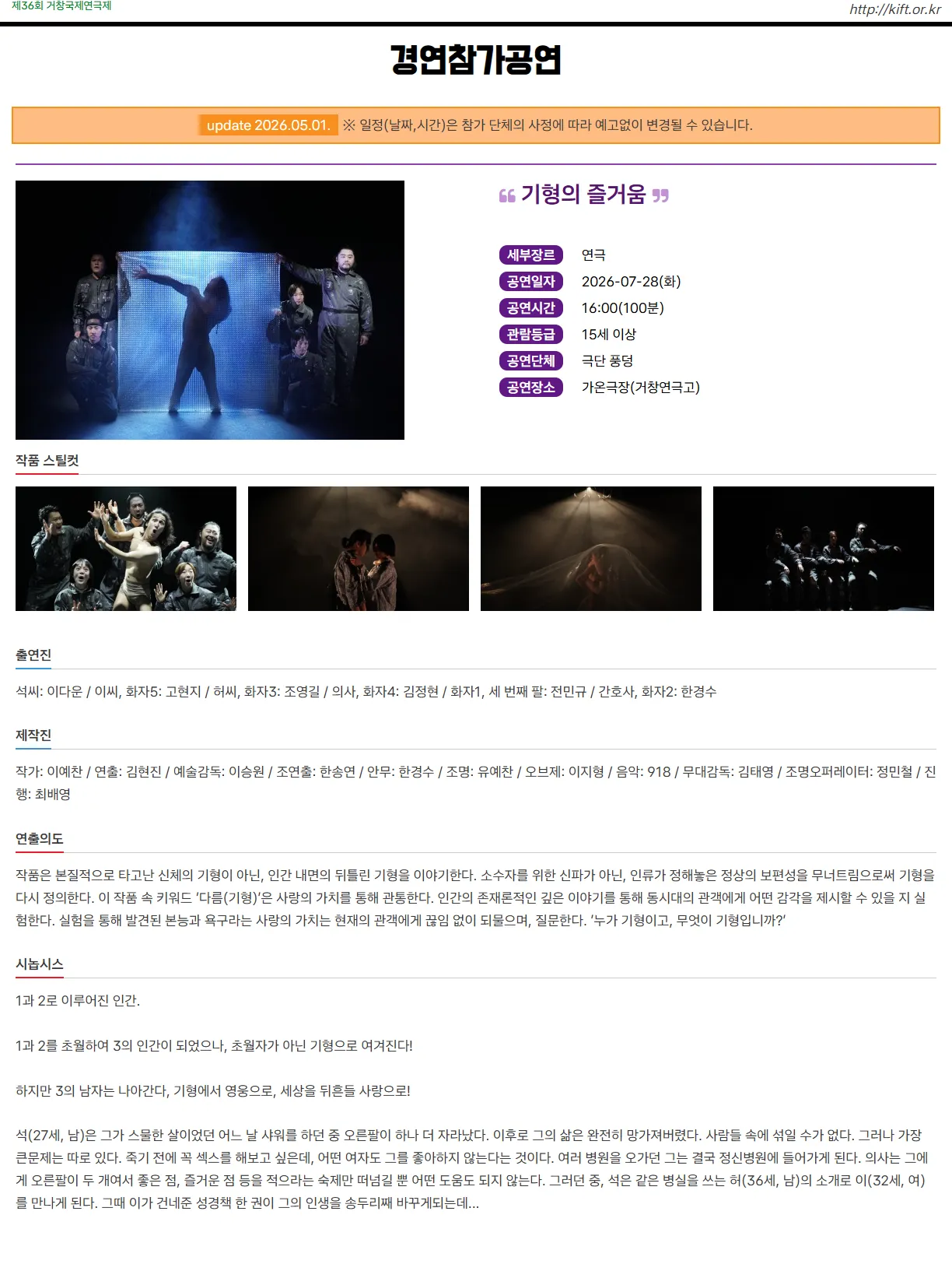 제36회 거창국제연극제, 기형의 즐거움 (07.28) 상세 안내 이미지 1