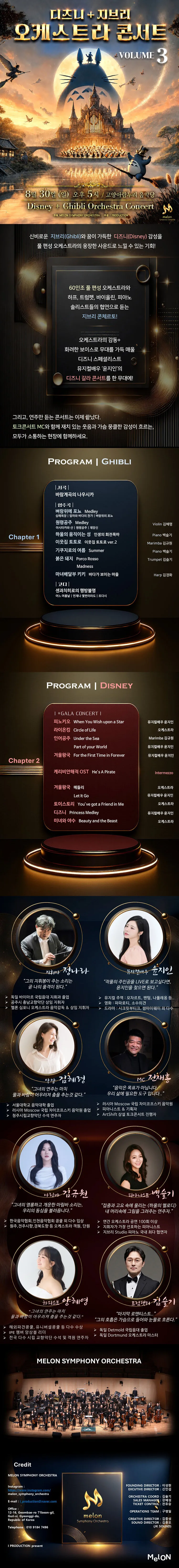 멜론 심포니 오케스트라 (MelON) , 디즈니+ 지브리 오케스트라 콘서트 Vol.3 [고양 (앵콜) ] 상세 안내 이미지 1