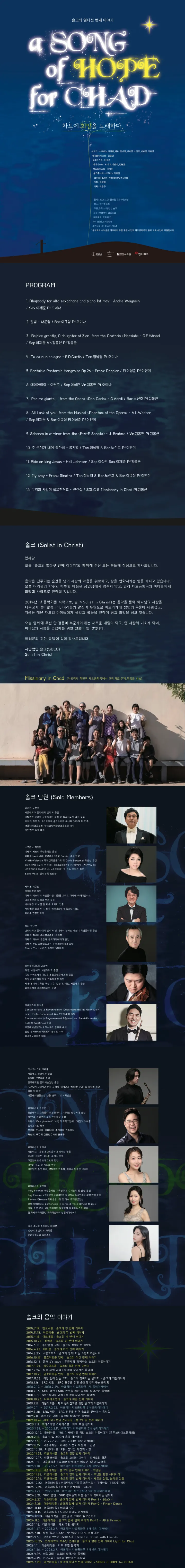솔크의 열다섯 번째 이야기: a SONG of HOPE for CHAD (차드에 희망을 노래하다) 상세 안내 이미지 1