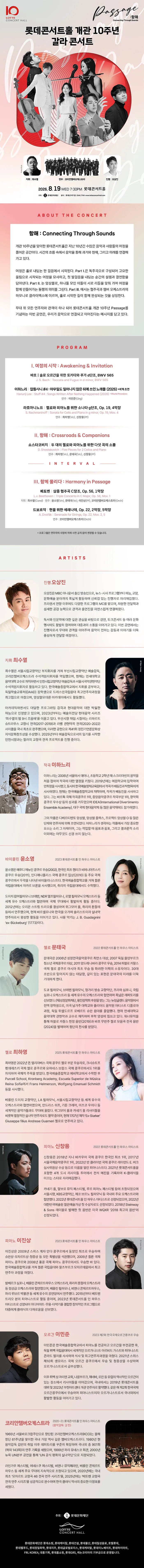 롯데콘서트홀 개관 10주년 기념 갈라 콘서트 상세 안내 이미지 1