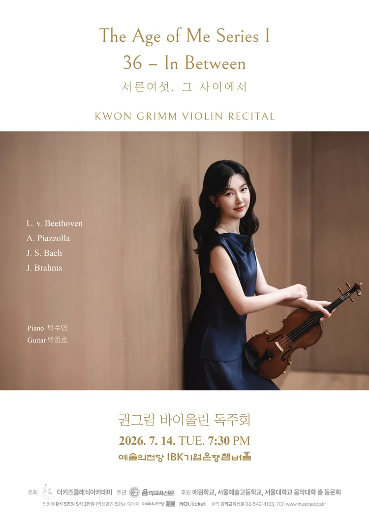 권그림 바이올린 독주회 상세 안내 이미지 1