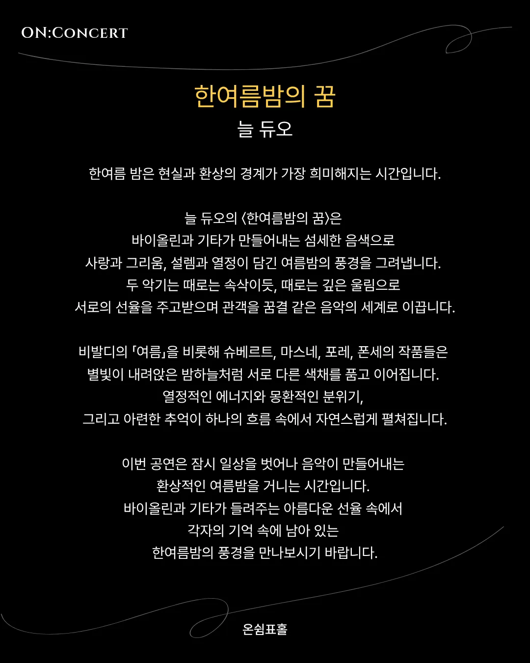 온: 콘서트, 늘 듀오의 한여름 밤의 꿈 상세 안내 이미지 2