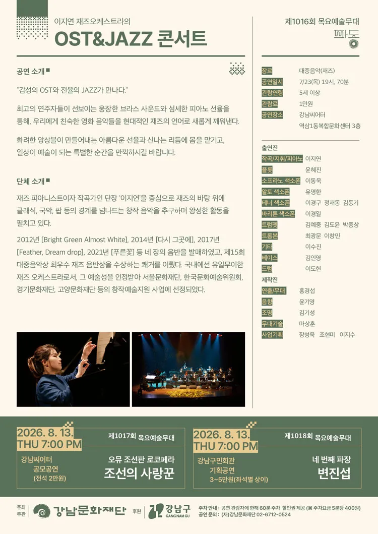 제1016회 목요 예술무대, 이지연 재즈오케스트라의 OST & JAZZ 콘서트 상세 안내 이미지 2