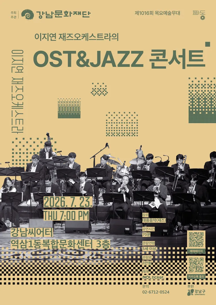 제1016회 목요 예술무대, 이지연 재즈오케스트라의 OST & JAZZ 콘서트 상세 안내 이미지 1