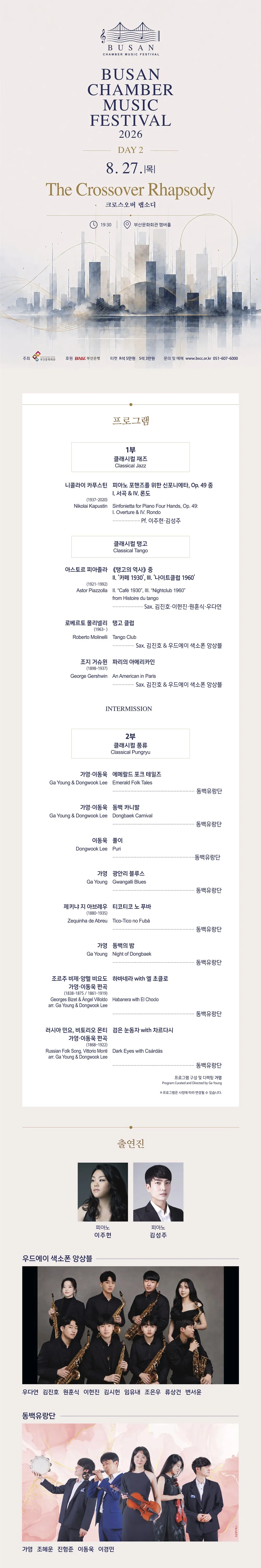 (재) 부산문화회관 챔버페스티벌 #2. The Crossover Rhapsody (크로스오버 랩소디) 상세 안내 이미지 1