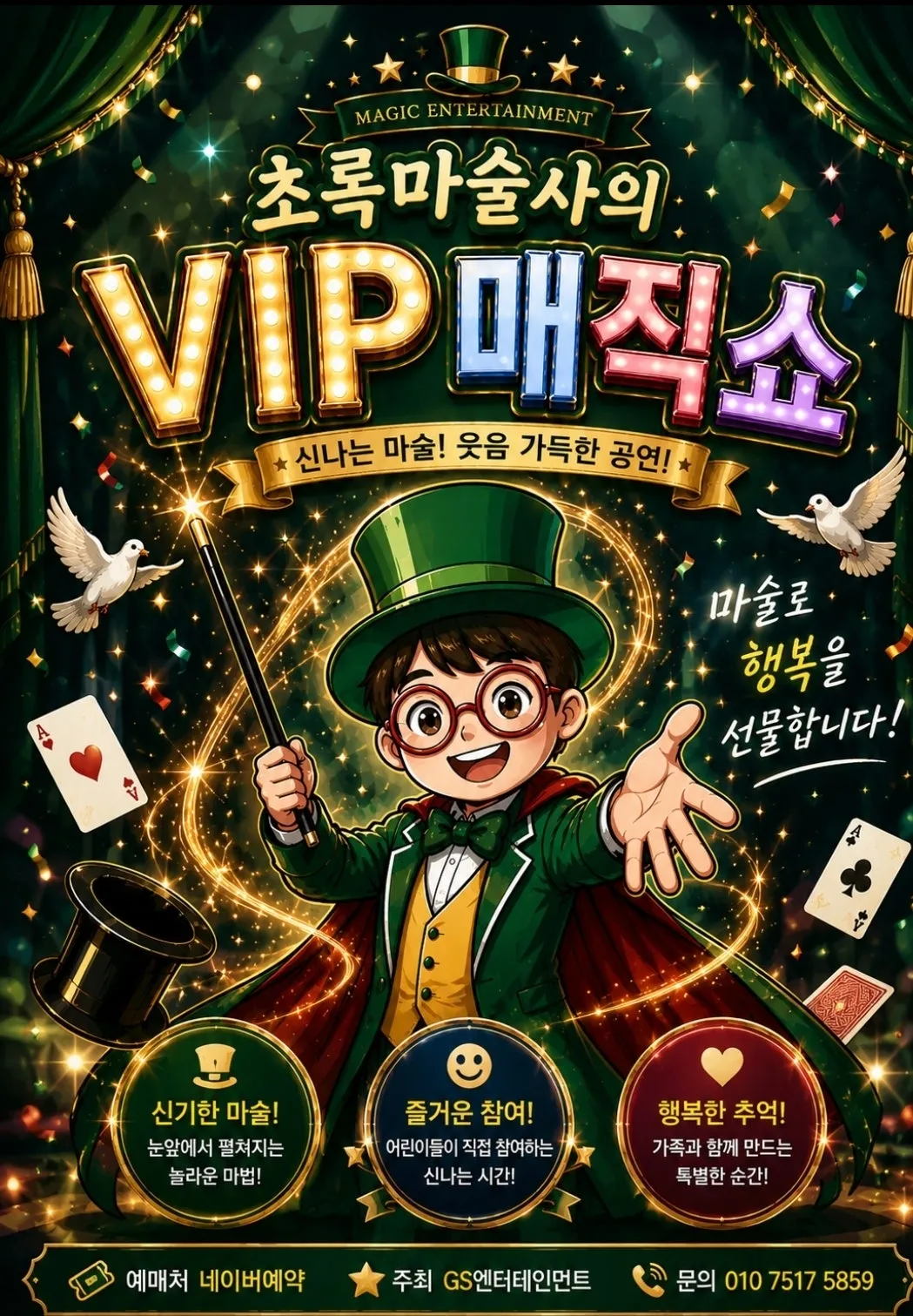 초록마술사의 VIP매직쇼 [부산] 상세 안내 이미지 1