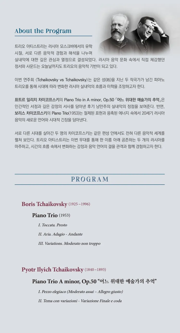 제7회 트리오 아티스트리 정기연주회: Tchaikovsky vs Tchaikovsky 상세 안내 이미지 3