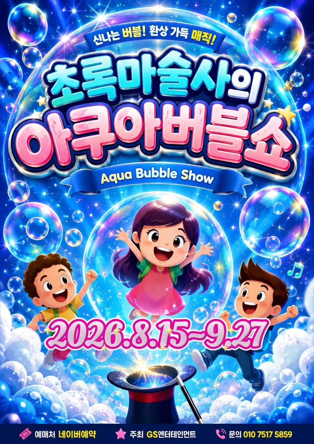 초록 마술사의 아쿠아 버블쇼 [부산] 상세 안내 이미지 1
