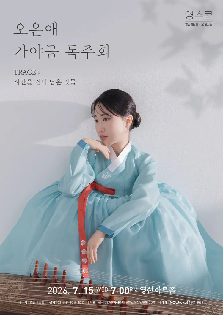 오은애 가야금 독주회 상세 안내 이미지 1