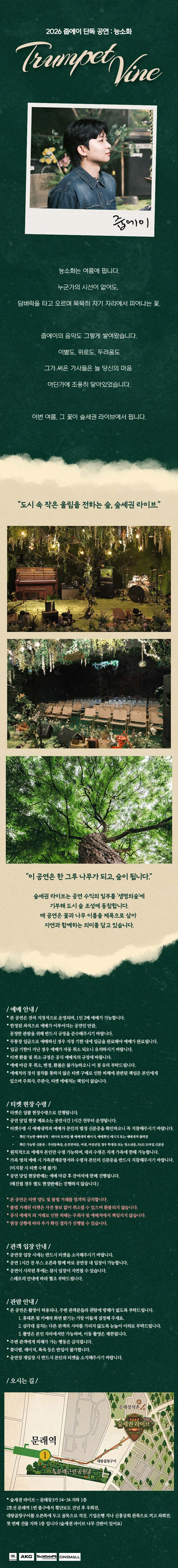 숲세권 라이브, 줍에이 단독 공연: 능소화 상세 안내 이미지 1