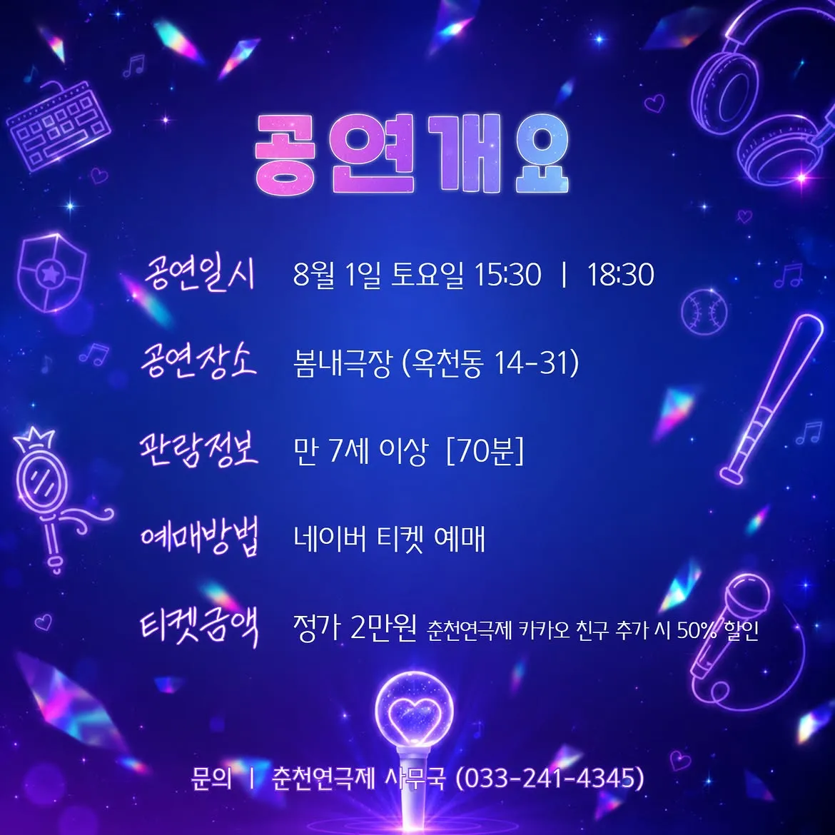 춘천연극제, 덕질의 이해 상세 안내 이미지 2