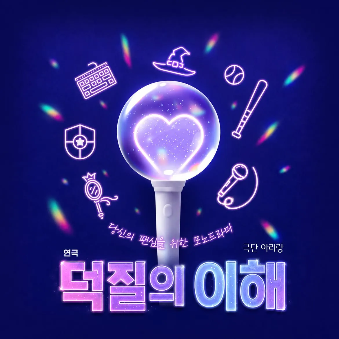 춘천연극제, 덕질의 이해 상세 안내 이미지 1