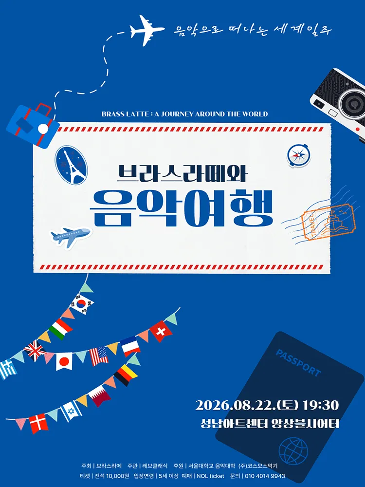 브라스라떼와 음악여행: 음악으로 떠나는 세계일주 상세 안내 이미지 1