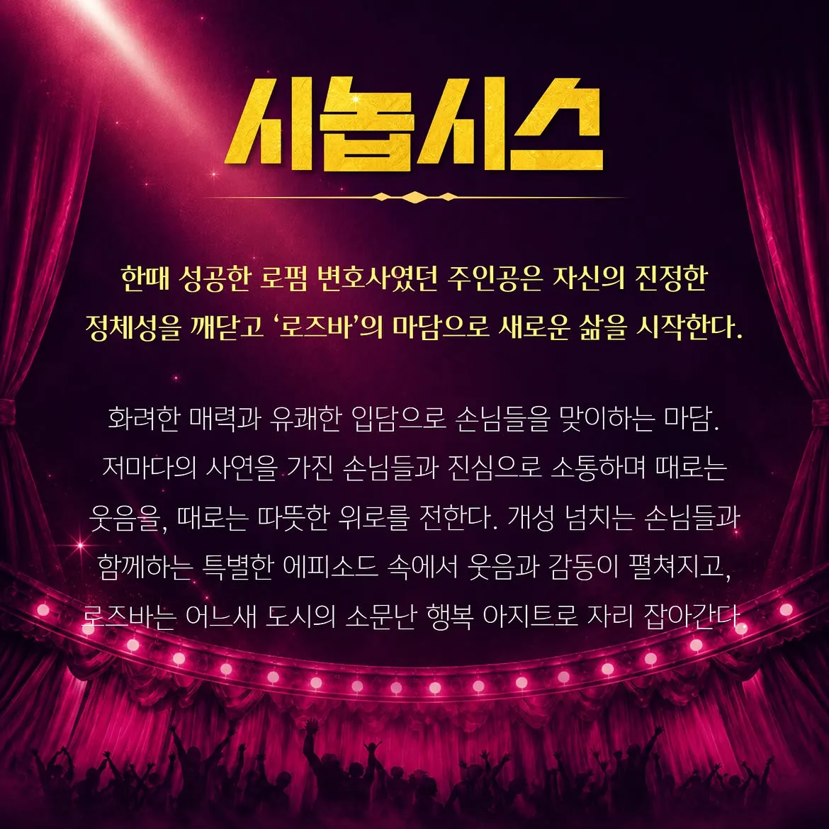 춘천연극제, 미스터 마담 상세 안내 이미지 3