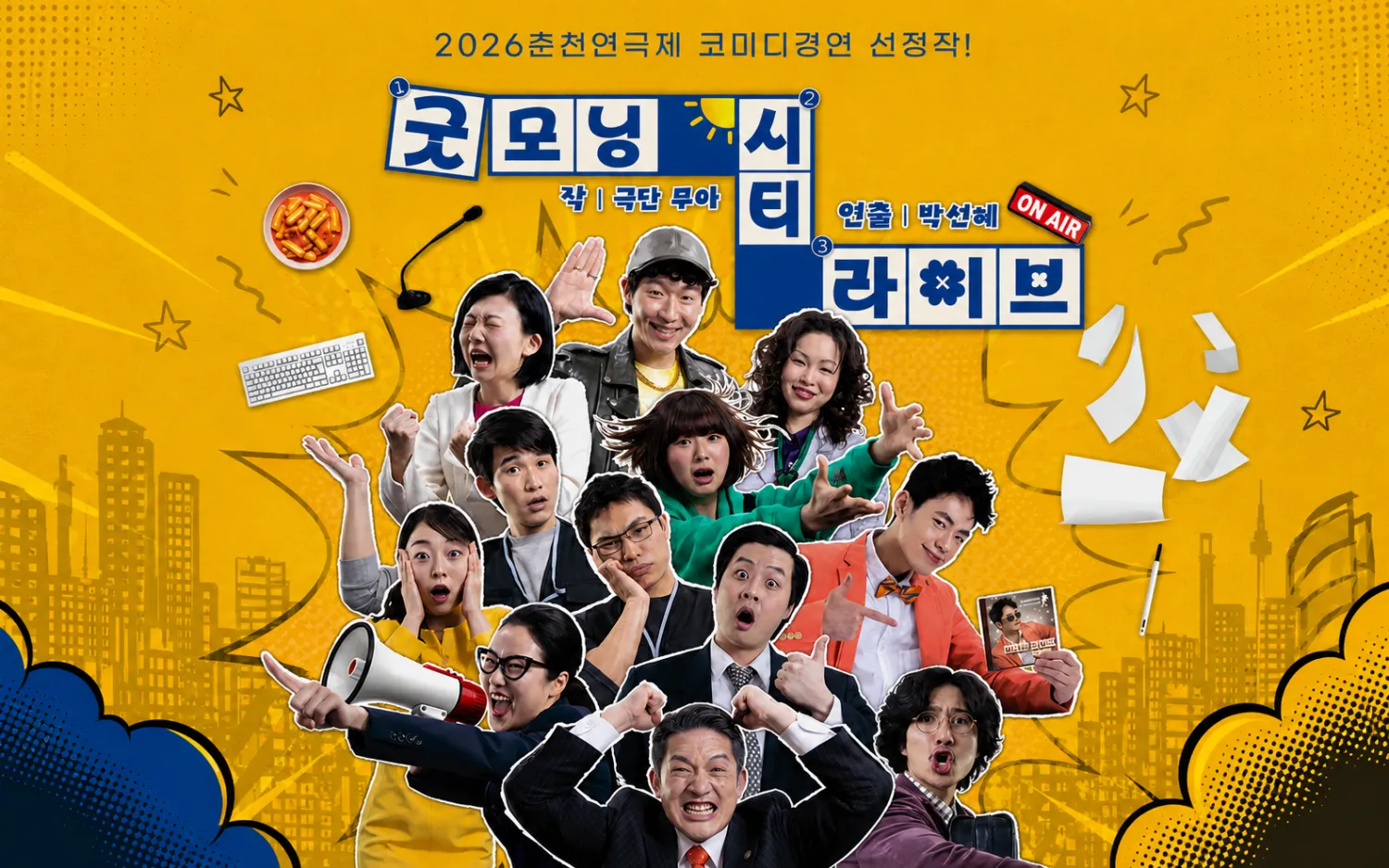 춘천연극제, 굿모닝 시티 라이브 상세 안내 이미지 1