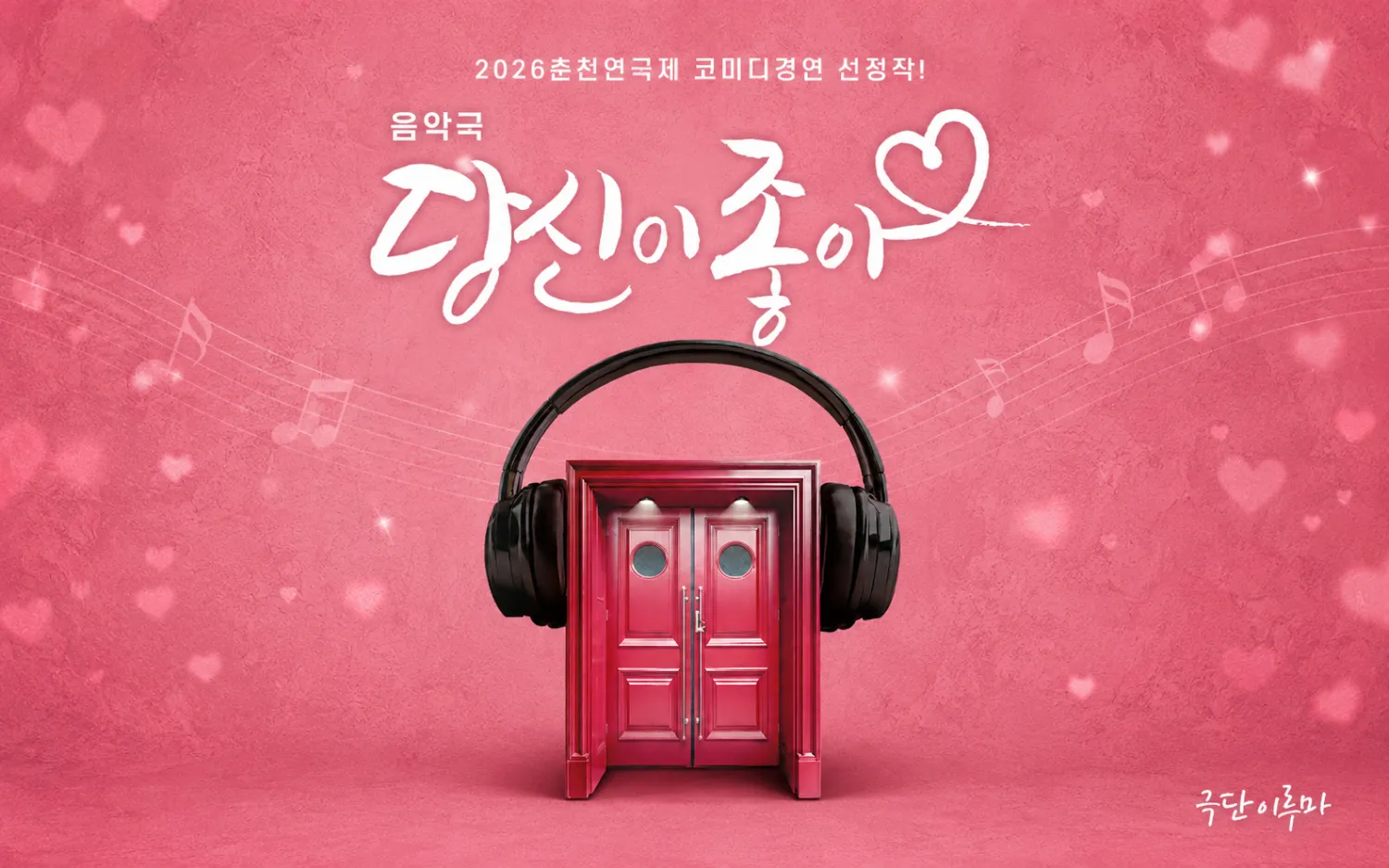 춘천연극제, 당신이 좋아 상세 안내 이미지 1
