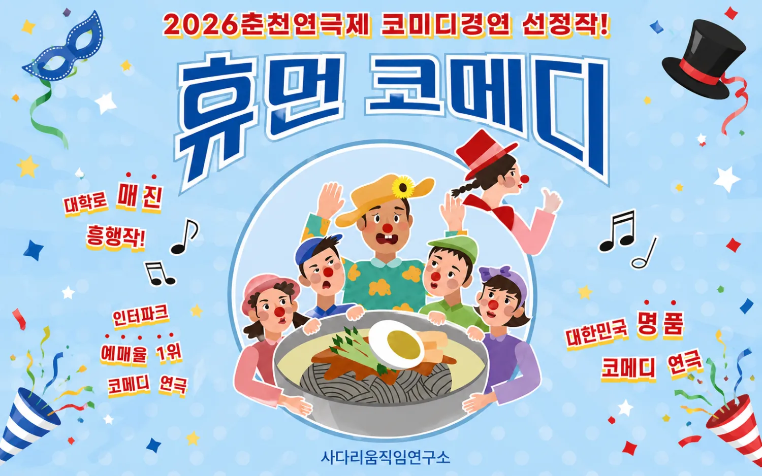 춘천연극제, 휴먼코메디 [춘천] 상세 안내 이미지 1