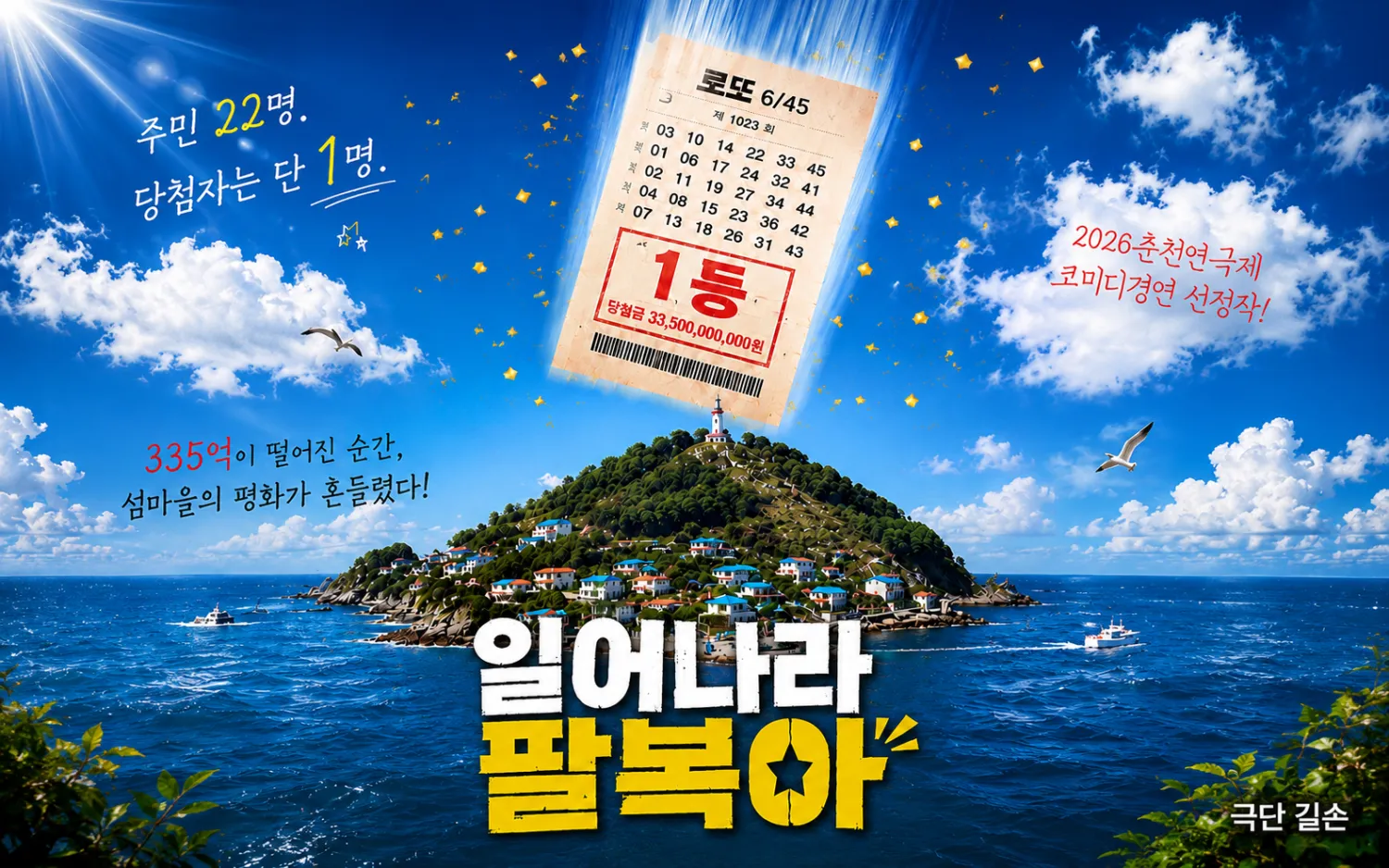 춘천 연극제, 일어나라 팔복아 상세 안내 이미지 1