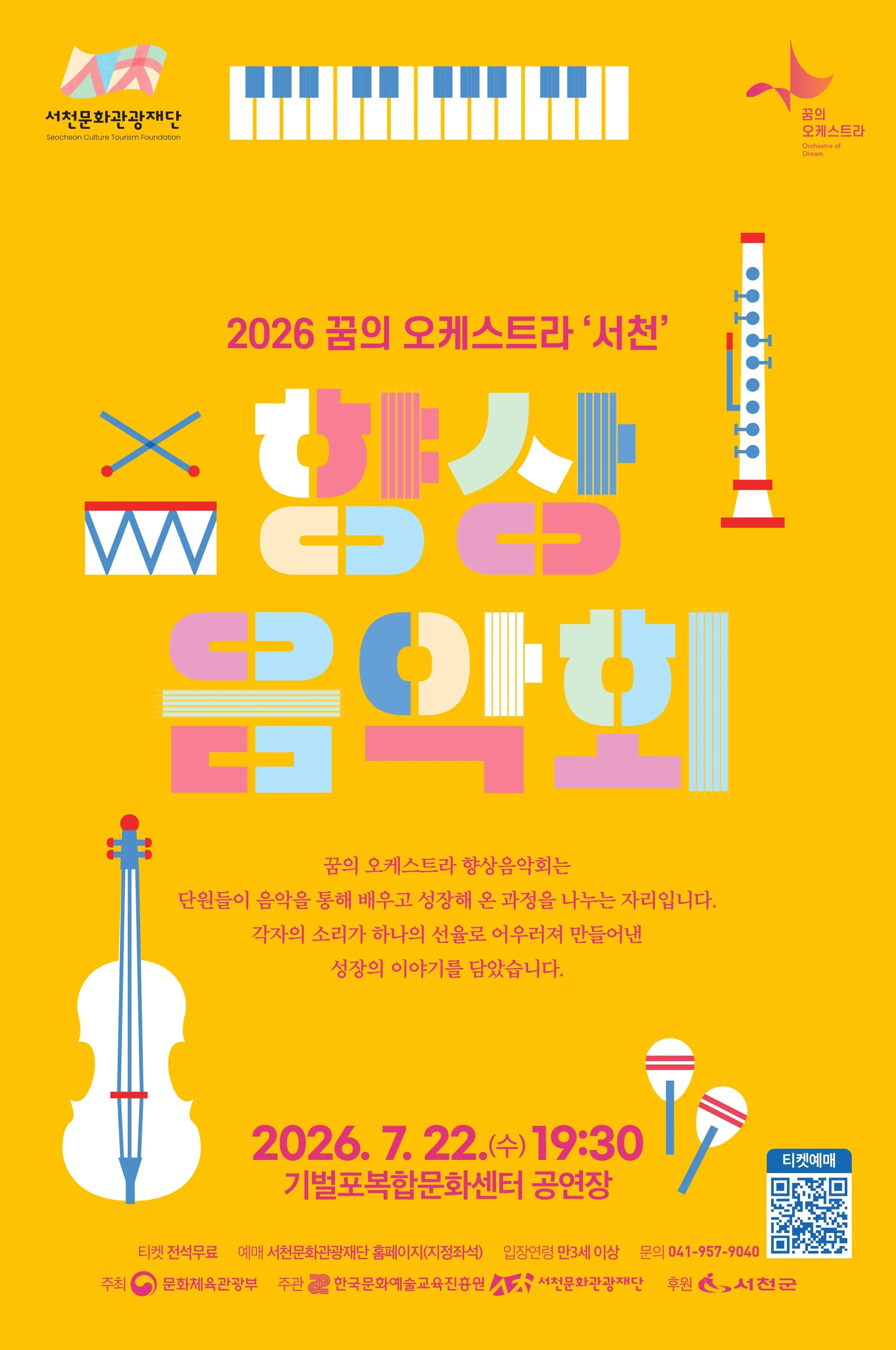 꿈의 오케스트라 서천 향상음악회 [서천] 상세 안내 이미지 1