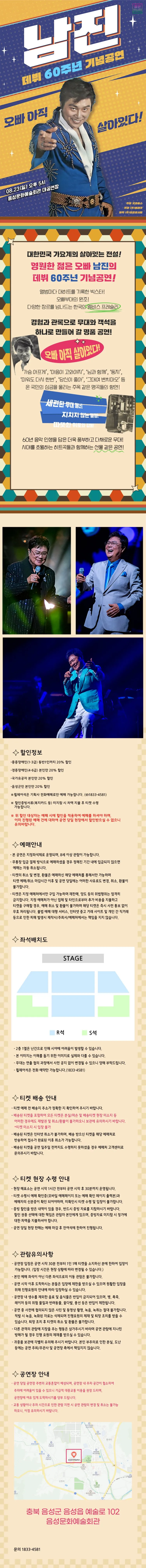 [일정변경] 데뷔 60주년 기념공연, 남진 전국투어 콘서트 [음성] 상세 안내 이미지 1