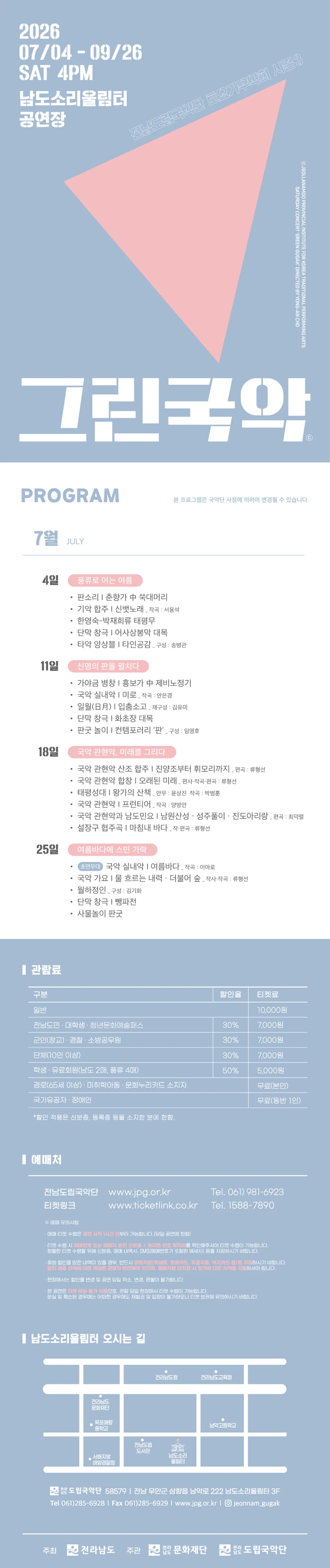 제962회 전남도립국악단 토요가무악희 시즌3, 그린국악: 신명의 판을 펼치다 상세 안내 이미지 1