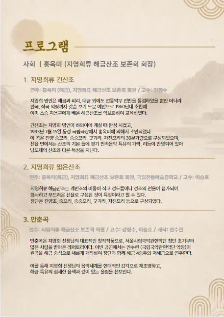 제5회 사단법인 지영희류 해금산조 보존회 정기연주회: 師弟之情 (사제지정) 상세 안내 이미지 1
