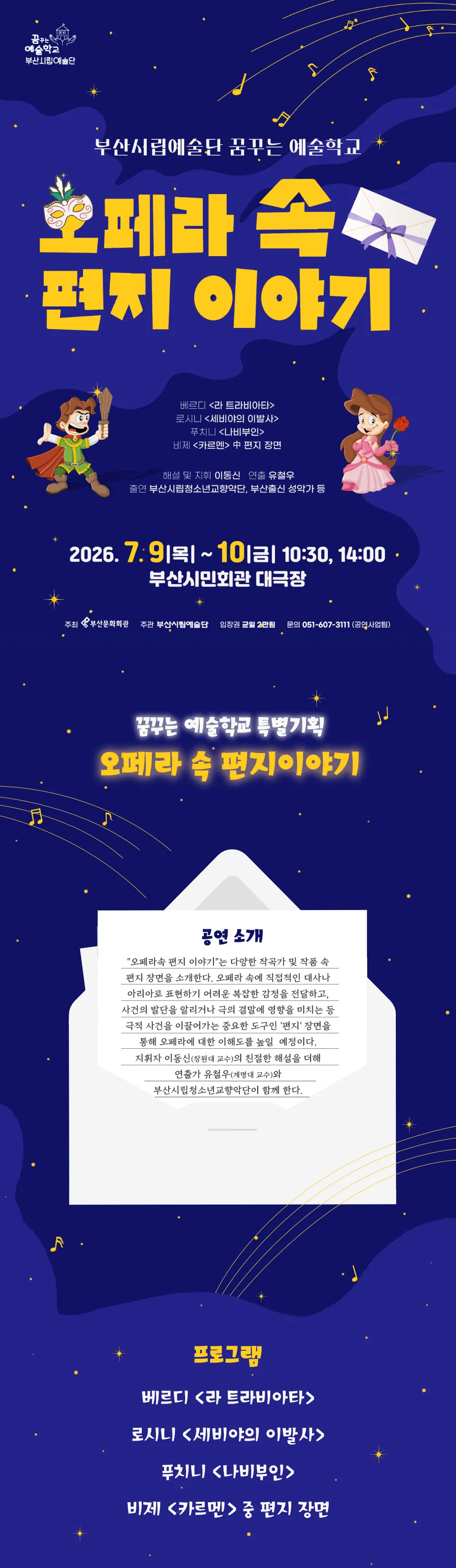 꿈꾸는 예술학교: 오페라 속 편지 이야기 [부산] 상세 안내 이미지 1
