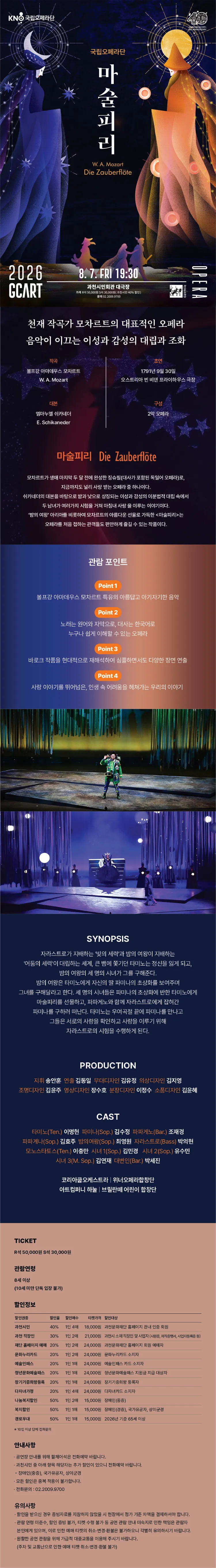 국립오페라단, 마술피리 [과천] 상세 안내 이미지 1