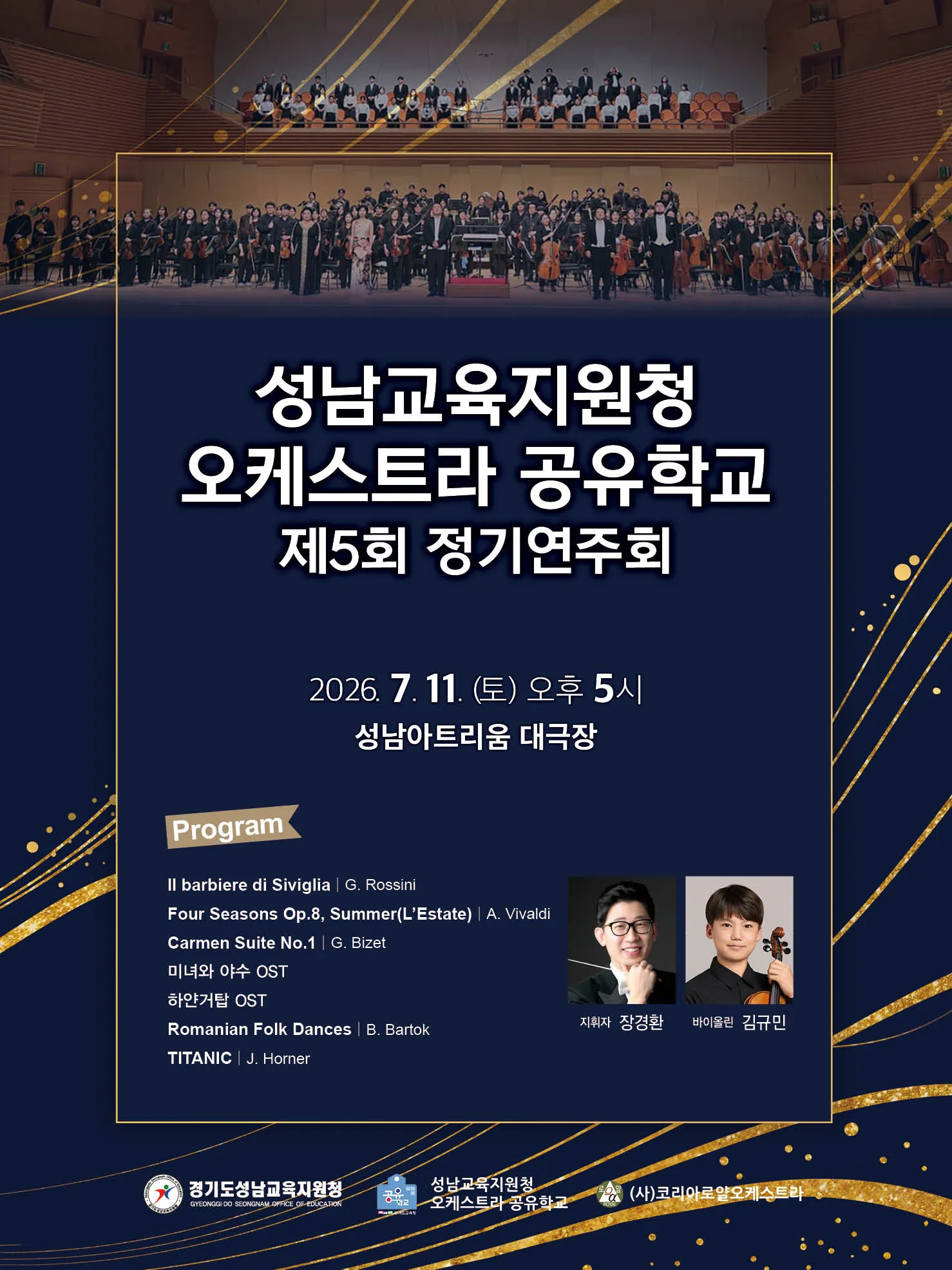 제5회 성남교육지원청 오케스트라 공유학교 정기연주회 상세 안내 이미지 1