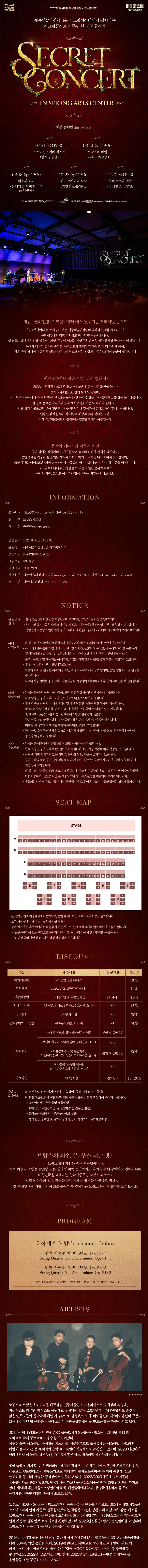 세종예술의전당 시크릿 콘서트: 노부스 콰르텟의 브람스와 와인 [세종] 상세 안내 이미지 1