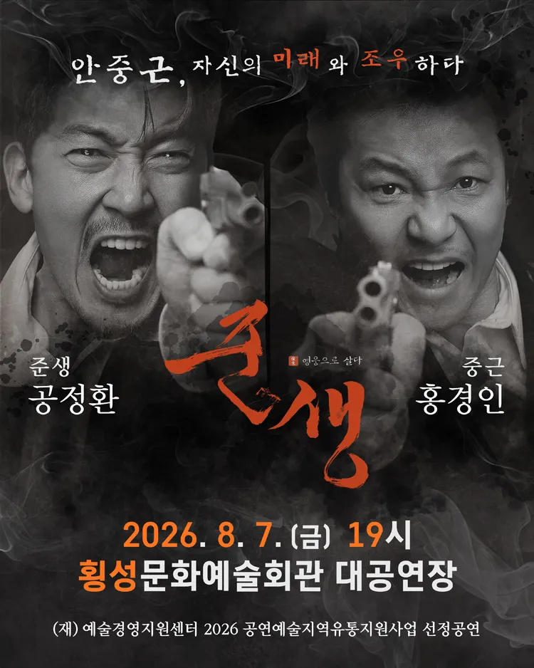 준생: 영웅으로 살다 [횡성] 상세 안내 이미지 1