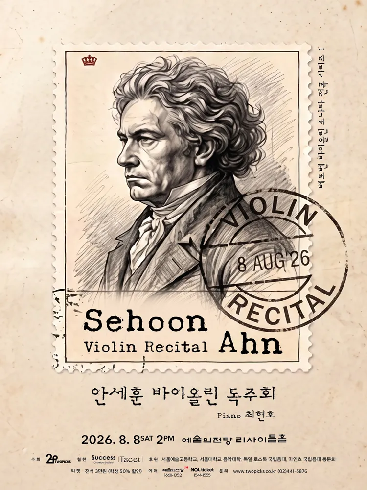 안세훈 바이올린 독주회 상세 안내 이미지 1