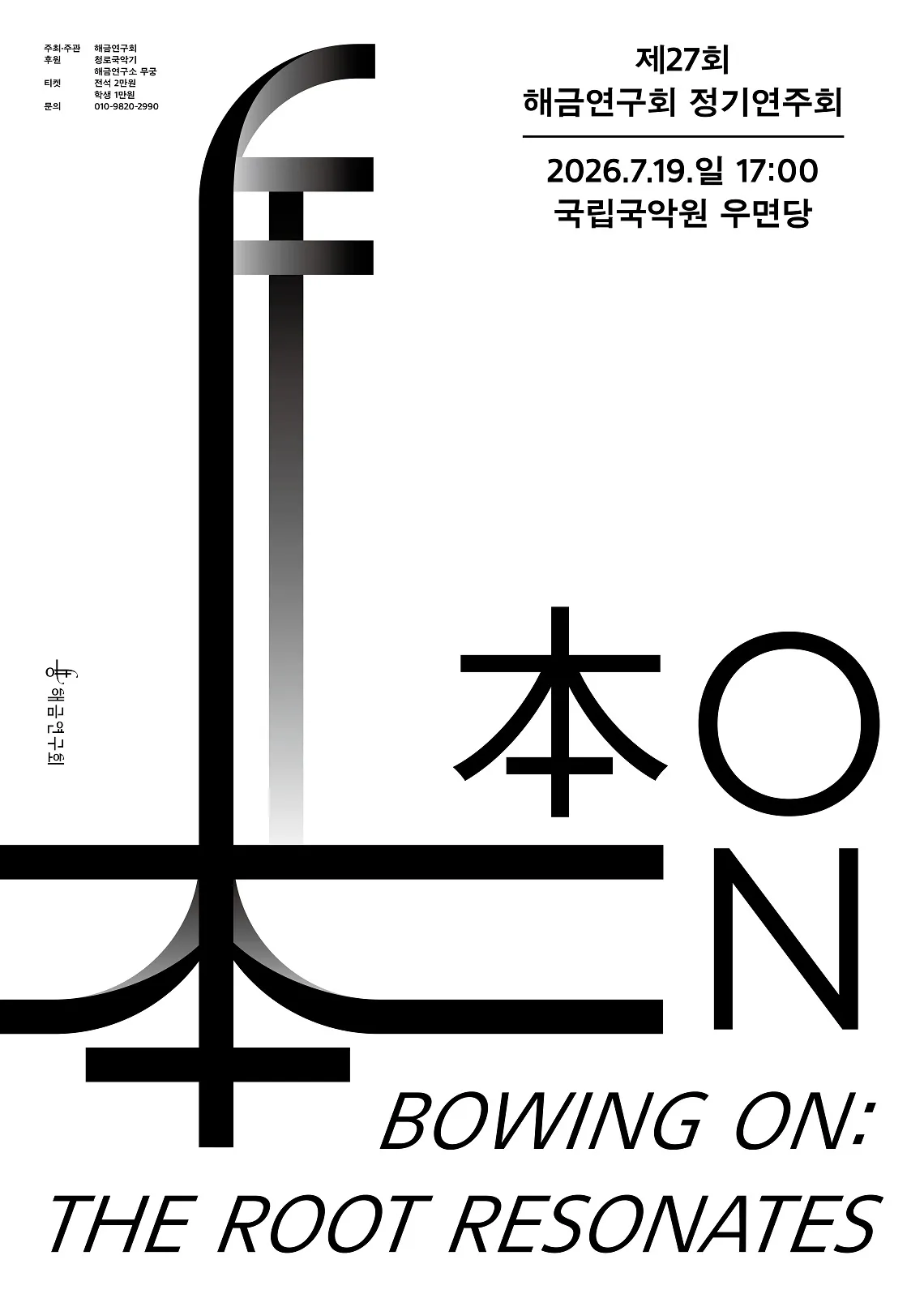 제27회 해금연구회 정기연주회: Bowing On 상세 안내 이미지 1