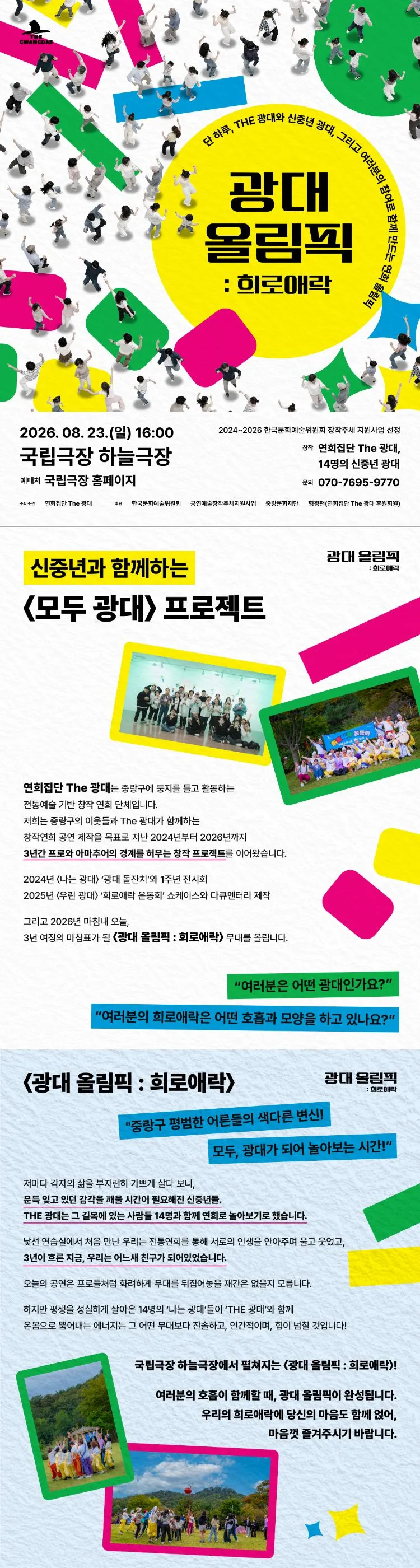 광대 올림픽: 희로애락 상세 안내 이미지 1