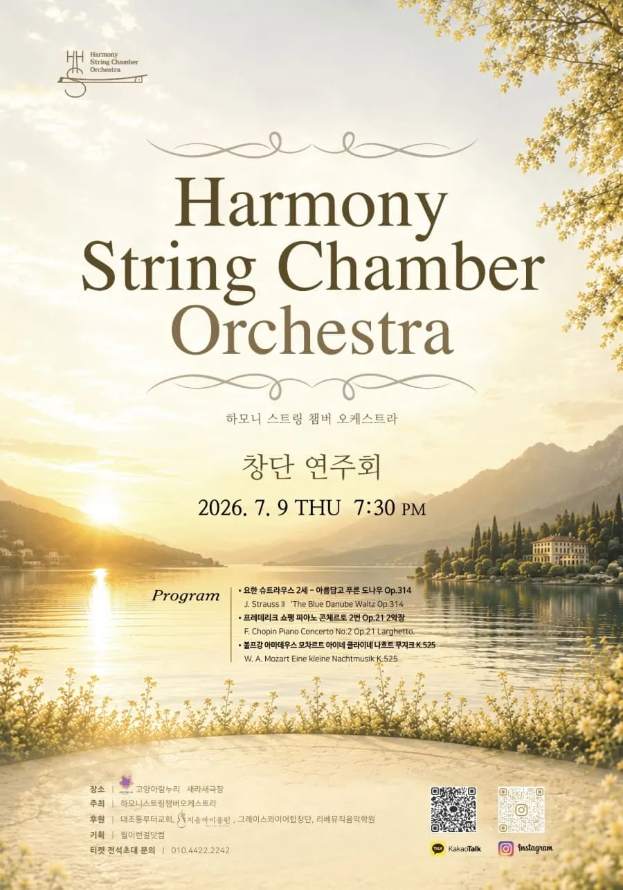 하모니 스트링 챔버 오케스트라 창단 연주회 [고양] 상세 안내 이미지 1