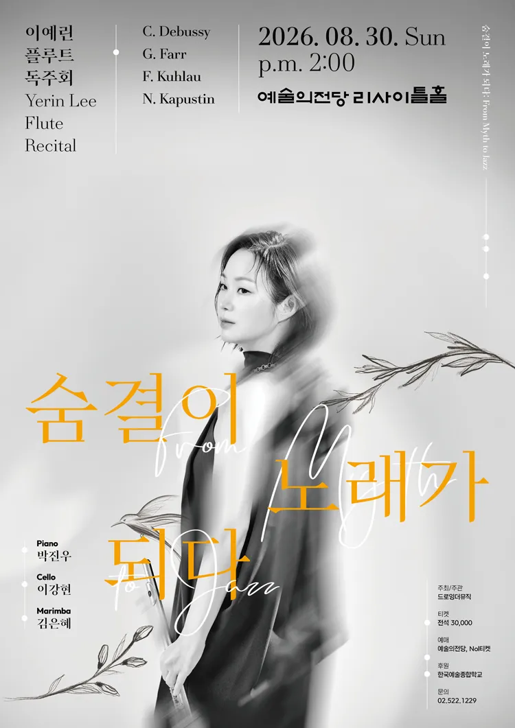 이예린 플루트 독주회, 숨결이 노래가 되다: From Myth to Jazz 상세 안내 이미지 1