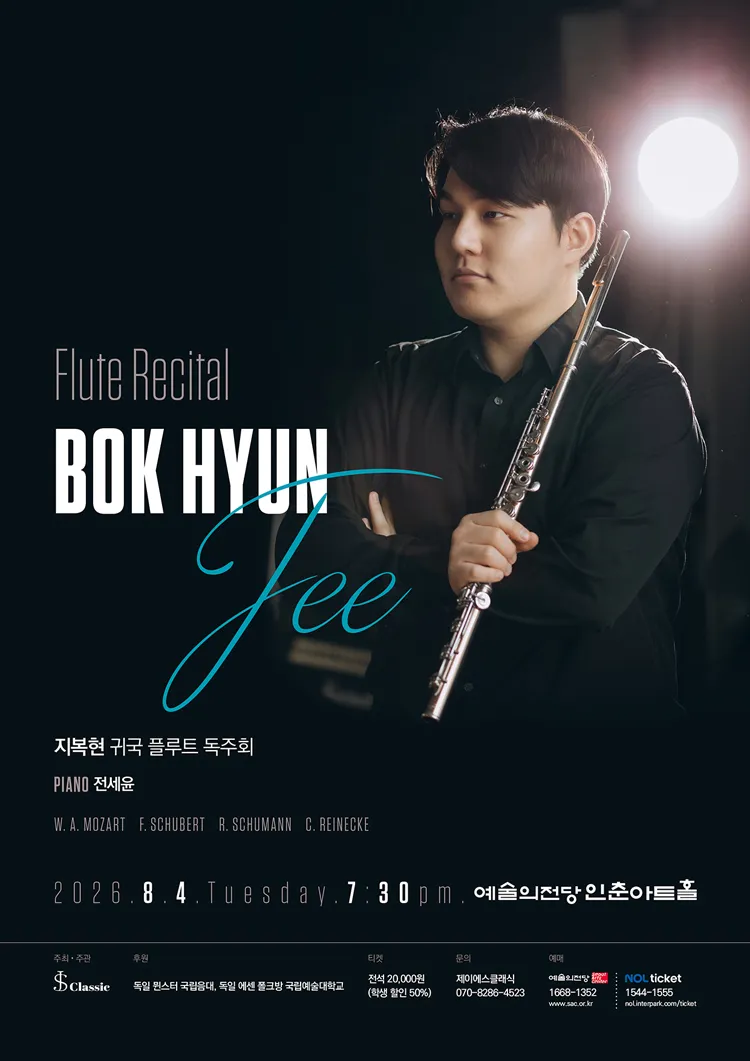 지복현 귀국 플루트 독주회 상세 안내 이미지 1
