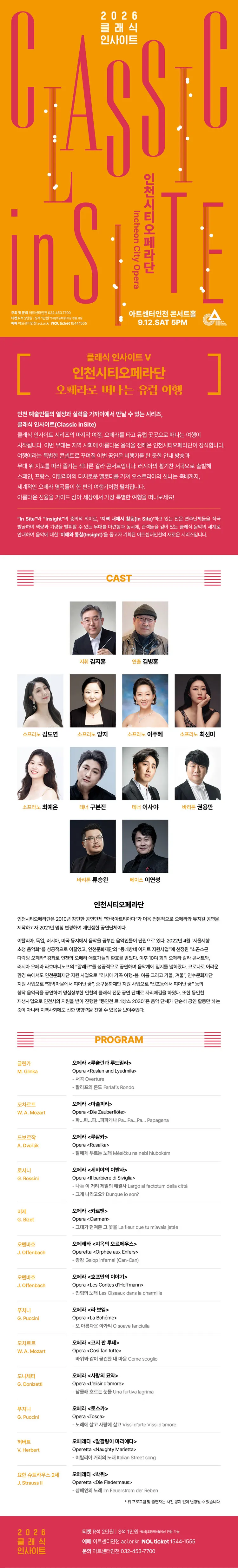 클래식 인사이트 V: 인천시티오페라단, 유럽으로 떠나는 오페라 여행 [인천] 상세 안내 이미지 1