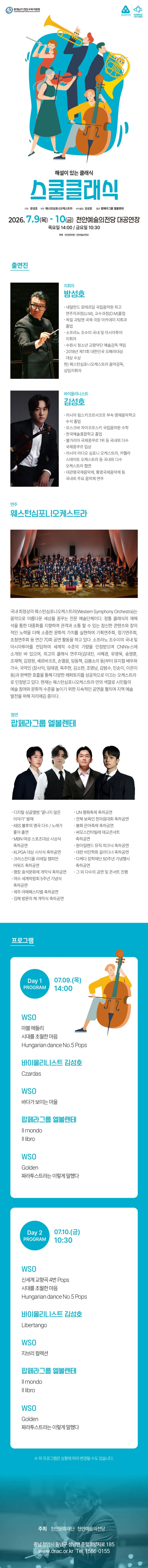 천안 교육지원청 스쿨 클래식: 해설이 있는 클래식 [천안] 상세 안내 이미지 1